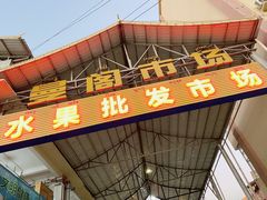 -曼阁市场水果批发市场