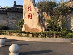 -梅园