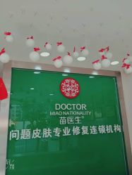 -苗医生专业祛痘·皮肤管理