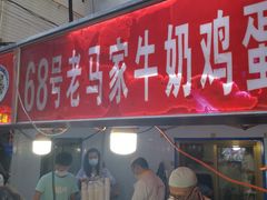 门面-清真老马家国华牛奶鸡蛋醪糟(正宁路店)