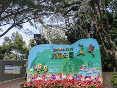 -九龙公园