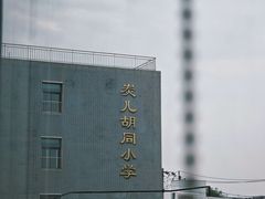 -前叁門