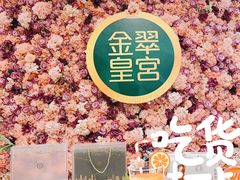 -金翠皇宫粤菜·点心·海鲜(科技园店)