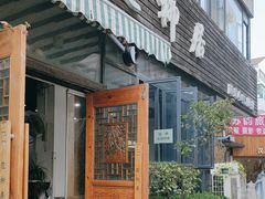 -随柳居·苏式小吃(建新巷店)