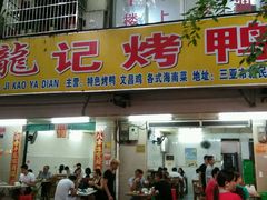 门面-龙记烤鸭店(新民路店)
