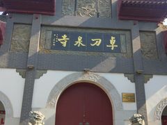 景点-卓刀泉寺