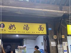 门面-徐老幺奶汤面