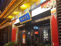 门面-安多素食(广仁寺路店)