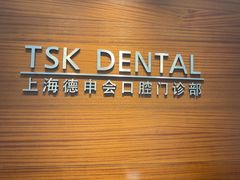 -TSK齿科德申会口腔门诊·联洋诊所