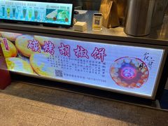 -百年夯碳烤胡椒饼(阿拉城店)