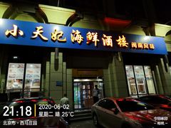 -小天妃海鲜酒楼(西马庄店)