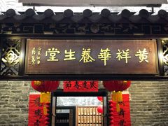 -黄祥华养生堂·炖汤·营养蒸饭(岭南天地店)