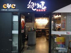 门面-炸鸡情侣韩式料理(中央大街店)