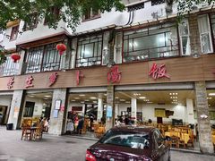 -荣生萝卜汤饭店