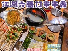 -江湖六膳門串串香(隆礼路店)