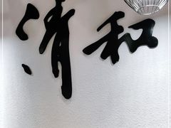 门面-清和传家饺子(龙泉道物美店)