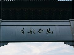 -零陵古城