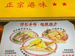 -孖记茶档·热腾茶餐(乐峰店)