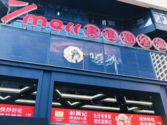 -7mall美食潮地标