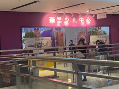 -瑞思英语·少儿英语启蒙(和平·国际商场示范校区)