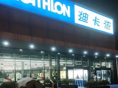 -迪卡侬(雨花店)