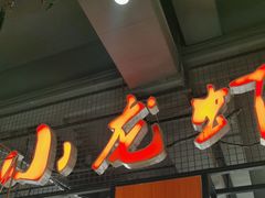 -熊记虾王·小龙虾(东晓南店)