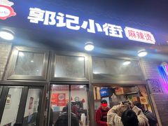 -郭记小街麻辣烫(南小街总店)