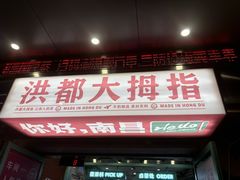 -洪都大拇指(洪都店)