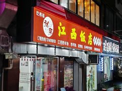 -江西饭店(黄浦区店)