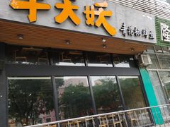 门面-半天妖烤鱼(方庄店)