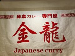 -金龙咖喱