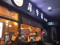门面-犀牛家猪排
