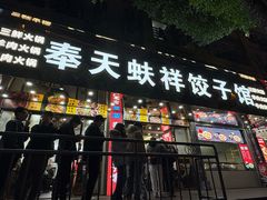 -奉天蚨祥饺子馆