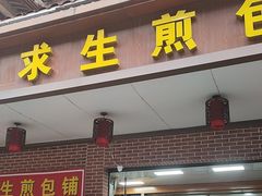 -求生煎包(武夷小区店)