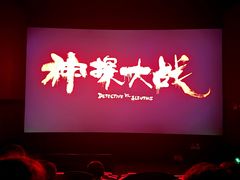 -卢米埃影城(住总万科杜比全景声激光店)