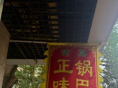 -正味斋锅巴菜(西北角店)