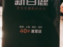 -新白鹿餐厅(金鹰新街口店)