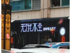 -无饿不坐海鲜自助烤肉火锅餐厅(塘下镇亿嘉国际广场店)