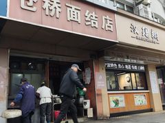 门面-仓桥面结店