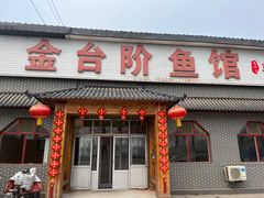 -金台阶鱼馆(于桥水库店)