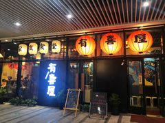 门面-有喜屋·深夜食堂(环宇荟店)