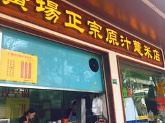 门面-广场正宗原汁薏米店