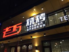 门面-老万烧烤(典逸心洲店)