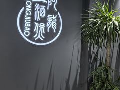-阿龙酒煲(海宁新苑路店)