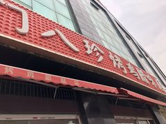 门面-土门八珍烤鸡腊味店(土门老店)