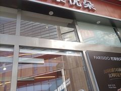-巴黎优朵烘焙馆(菱角湖壹号店)