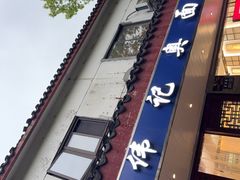 -伟记奥面馆(养育巷店)