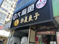 门面-懒人盐府人家(航天桥店)