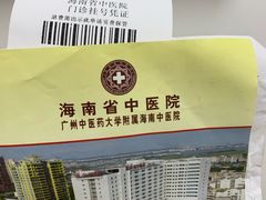 -海南省中医院(和平北院区)