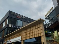 -冰泉豆浆馆(阳朔店)